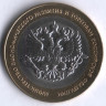10 рублей. 2002 год, Россия. Министерство экономического развития и торговли (СПМД). 