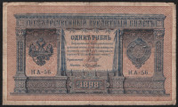 Бона 1 рубль. 1898 год, Российская империя. (НА-56)
