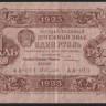Бона 1 рубль. 1923 год, РСФСР. 1-й выпуск (АА-011).