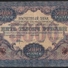 Расчётный знак 5000 рублей. 1919 год, РСФСР. (ГК)