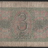 Банкнота 3 рубля. 1938 год, СССР. (гЧ)