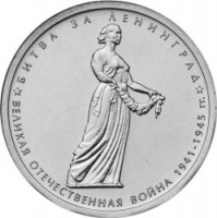5 рублей. 2014 год, Россия. Битва за Ленинград.