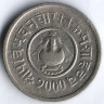 Монета 5 пайсов. 1943 год, Непал.
