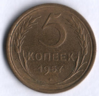 5 копеек. 1957 год, СССР.