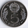 Монета 5 форинтов. 1990 год, Венгрия.