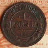 Монета 1 копейка. 1901(СПБ) год, Российская империя.