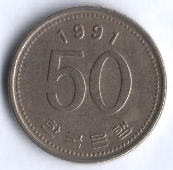 Монета 50 вон. 1991 год, Южная Корея.