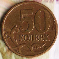 50 копеек. 1997(С·П) год, Россия. Шт. 1.1.