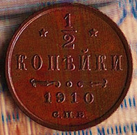 Монета 1/2 копейки. 1910(СПБ) год, Российская империя.