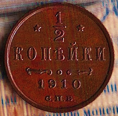 Монета 1/2 копейки. 1910(СПБ) год, Российская империя.