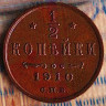 Монета 1/2 копейки. 1910(СПБ) год, Российская империя.