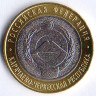 Монета 10 рублей. 2022 год, Россия. Карачаево-Черкесская республика.