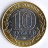 Монета 10 рублей. 2022 год, Россия. Карачаево-Черкесская республика.