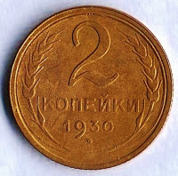 Монета 2 копейки. 1930 год, СССР. Шт. 1.3.