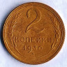 Монета 2 копейки. 1930 год, СССР. Шт. 1.3.