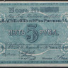 Бона 5 рублей. 1919 год, Акционерное Общество Табачной фабрики 