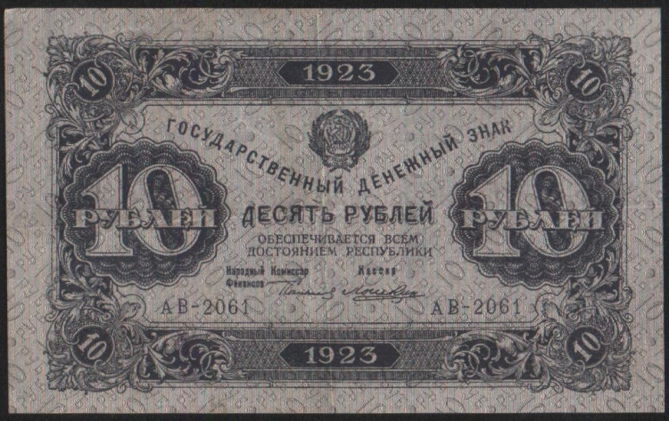 Бона 10 рублей. 1923 год, РСФСР. 2-й выпуск (АВ-2061).