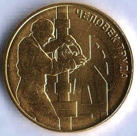 Монета 10 рублей. 2021 год, Россия. Работник нефтегазовой отрасли ("Человек труда").