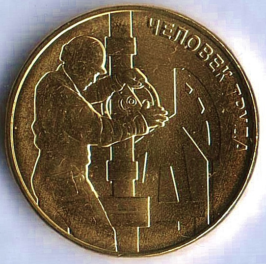 Монета 10 рублей. 2021 год, Россия. Работник нефтегазовой отрасли ("Человек труда"). Монета 10 рублей. 2021 год, Россия. Работник нефтегазовой отрасли ("Человек труда").