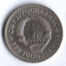 2 динара. 1981 год, Югославия.