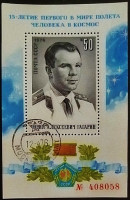 Мини-блок. "15 лет со дня первого полета человека в космос Юрия Гагарина". 1976 год, СССР.