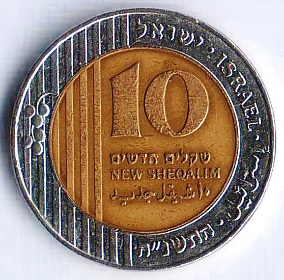 Монета 10 новых шекелей. 1995(u) год, Израиль.