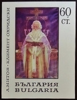 Мини-блок. «Святой Климент Охридский», Антон Митов. 1967 год, Болгария.