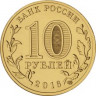 10 рублей. 2016 год, Россия. Гатчина. 
