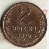 Монета 2 копейки. 1979 год, СССР. Шт. 2.