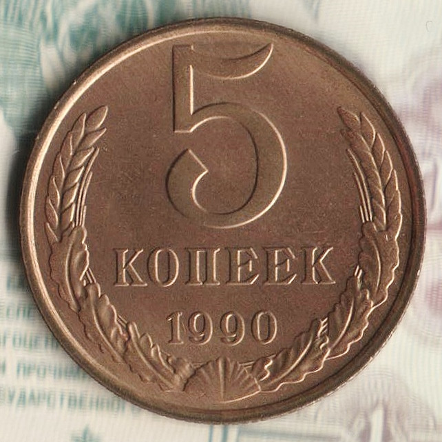 Монета 5 копеек. 1990 год, СССР. Шт. 3Б.