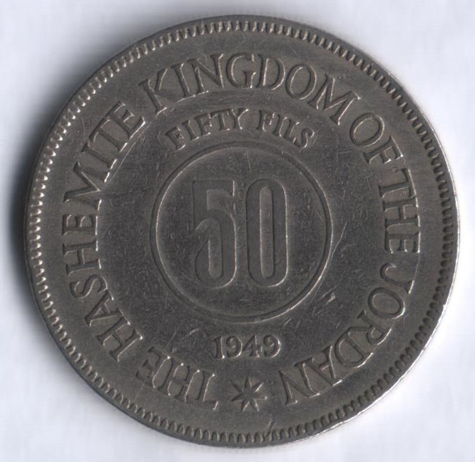 Монета 50 филсов. 1949 год, Иордания.