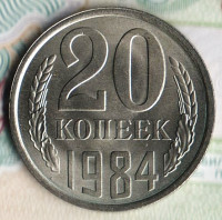 Монета 20 копеек. 1984 год, СССР. Шт. 3.2(3к79).