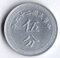 Монета 5 центов (5 фыней). 1940 год, Китайская Республика.