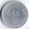 Монета 5 центов (5 фыней). 1940 год, Китайская Республика.