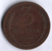 3 копейки. 1924 год, СССР.