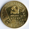 Монета 5 юаней. 2011 год, КНР. 90 лет создания Коммунистической Партии Китая.