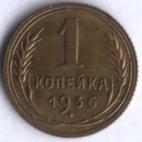 1 копейка. 1936 год, СССР.