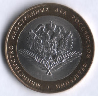 10 рублей. 2002 год, Россия. Министерство иностранных дел (СПМД). 