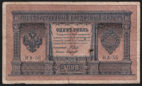 Бона 1 рубль. 1898 год, Российская империя. (НА-55)