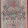 Бона 10 рублей. 1909 год, Россия (Советское правительство). (ТО)