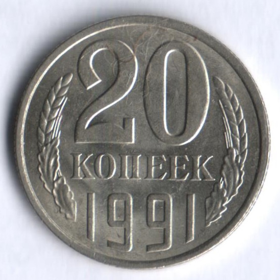 20 копеек. 1991 (Л) год, СССР.