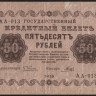 Бона 50 рублей. 1918 год, РСФСР. (АА-013)