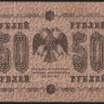 Бона 50 рублей. 1918 год, РСФСР. (АА-013)