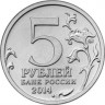 5 рублей. 2014 год, Россия. Белорусская операция.