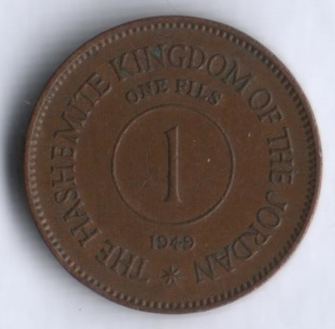 Монета 1 филс. 1949 год, Иордания. "ONE FILS".