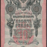 Бона 10 рублей. 1909 год, Россия (Временное правительство). (НЛ)
