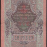 Бона 10 рублей. 1909 год, Россия (Временное правительство). (НЛ)