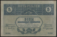 Бона 5 рублей. 1918 год, Закавказский Комиссариат. (ЕИ-0416)