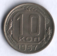 10 копеек. 1957 год, СССР.
