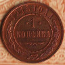 Монета 1 копейка. 1915 год, Российская империя.